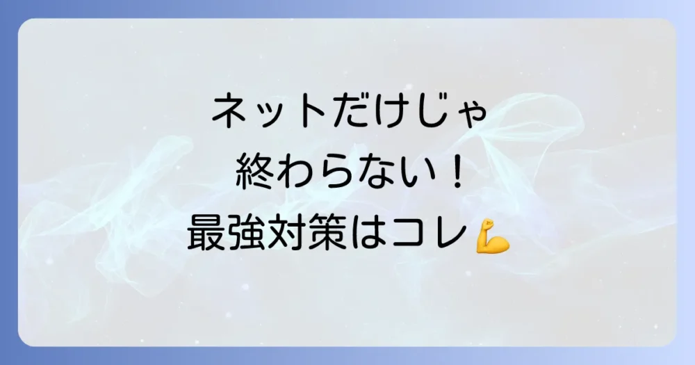 ネットと併用で効果アップ!カミキリムシ総合対策