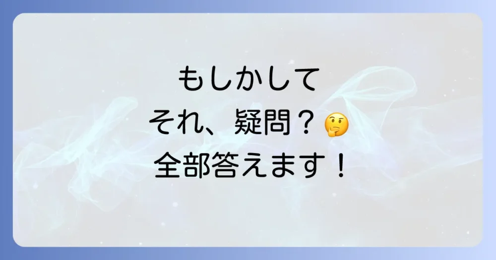 よくある質問