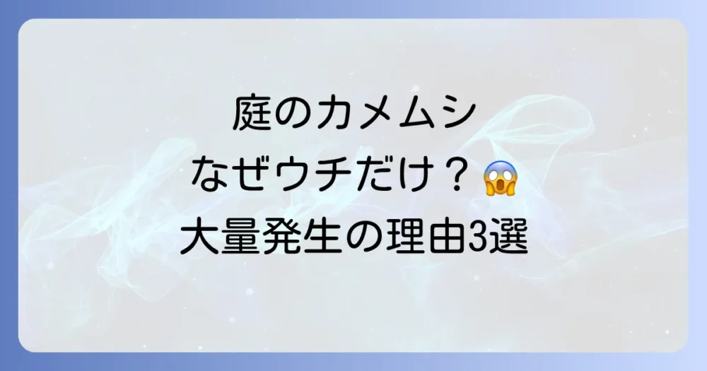 なぜ?庭木にカメムシが大量発生する3つの原因