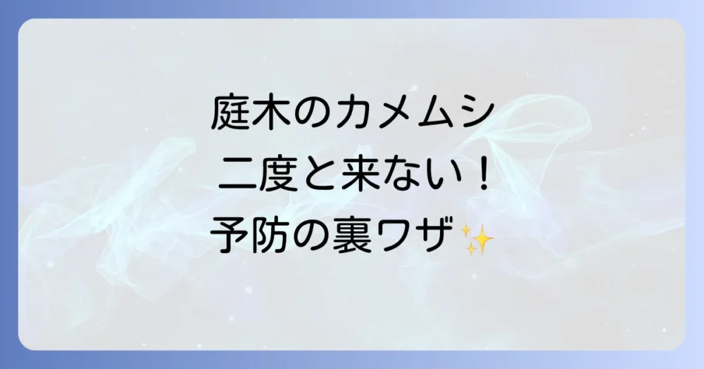 もう寄せ付けない!庭木へのカメムシ予防策