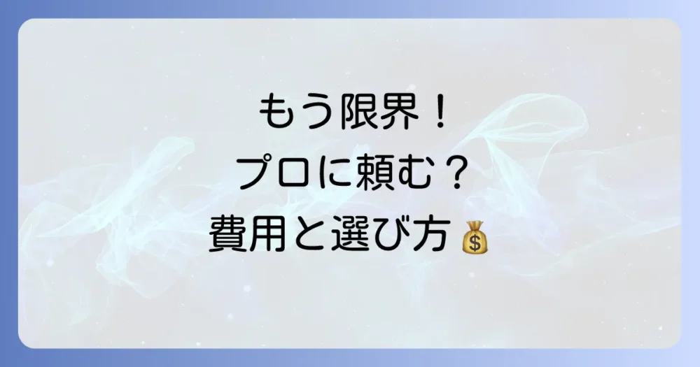 自分での駆除は無理…業者に依頼する場合の料金相場