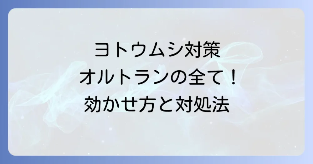 【決定版】ヨトウムシにはオルトラン！粒剤・水和剤の効果的な使い方と効かない時の対処法