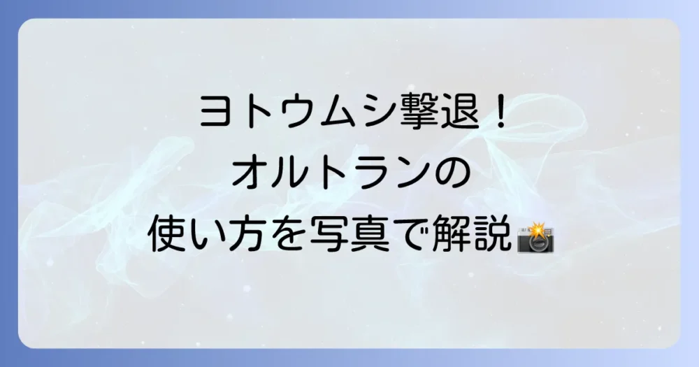 【写真で解説】ヨトウムシに効くオルトランの正しい使い方