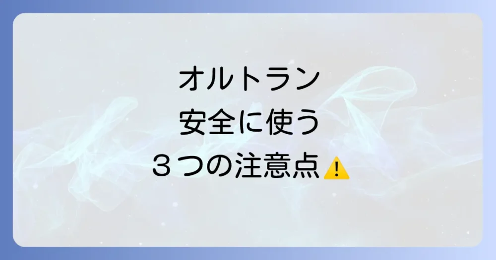 オルトランを安全に使うための重要ポイント