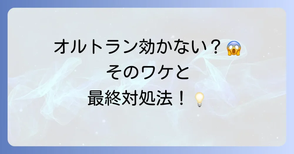 「オルトランが効かない…」そんな時の原因と対処法