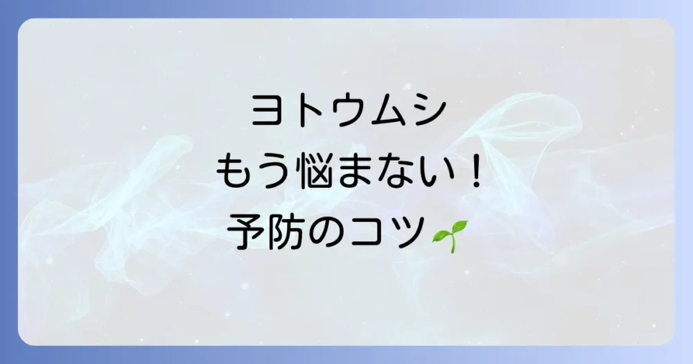 もうヨトウムシに悩まない!発生させないための予防策