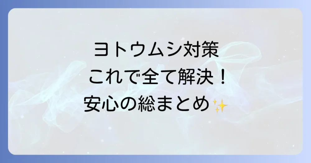 まとめ