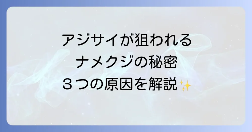 なぜアジサイはナメクジに狙われる?発生する3つの原因