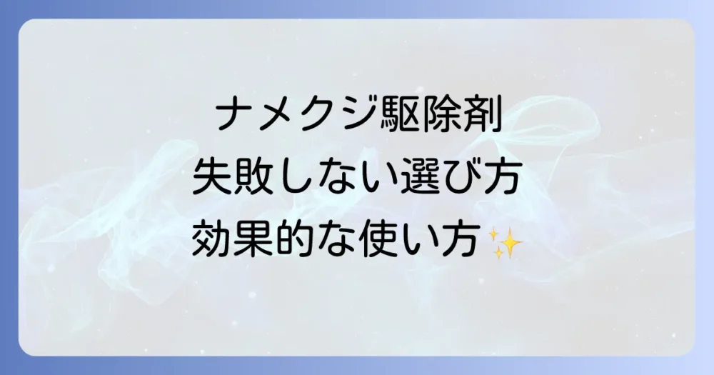 【効果的に駆除】ナメクジ駆除剤の選び方と使い方