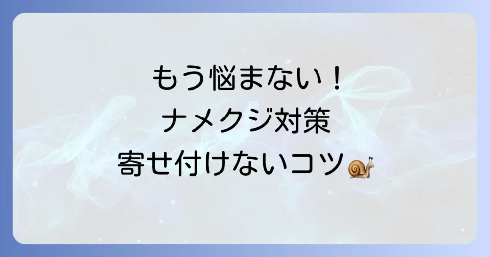 もう悩まない!ナメクジを寄せ付けないための徹底予防策