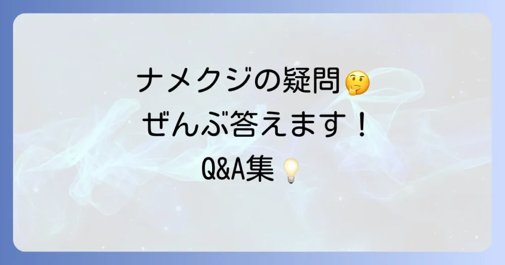 アジサイとナメクジに関するよくある質問