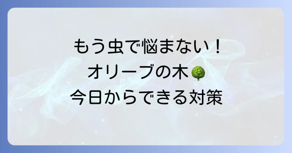 もう虫で悩まない!今日からできるオリーブの木の害虫予防策