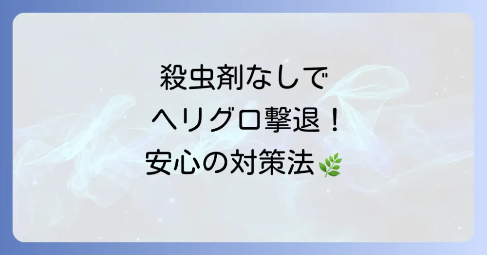 殺虫剤を使わない!ヘリグロテントウノミハムシの駆除・予防法