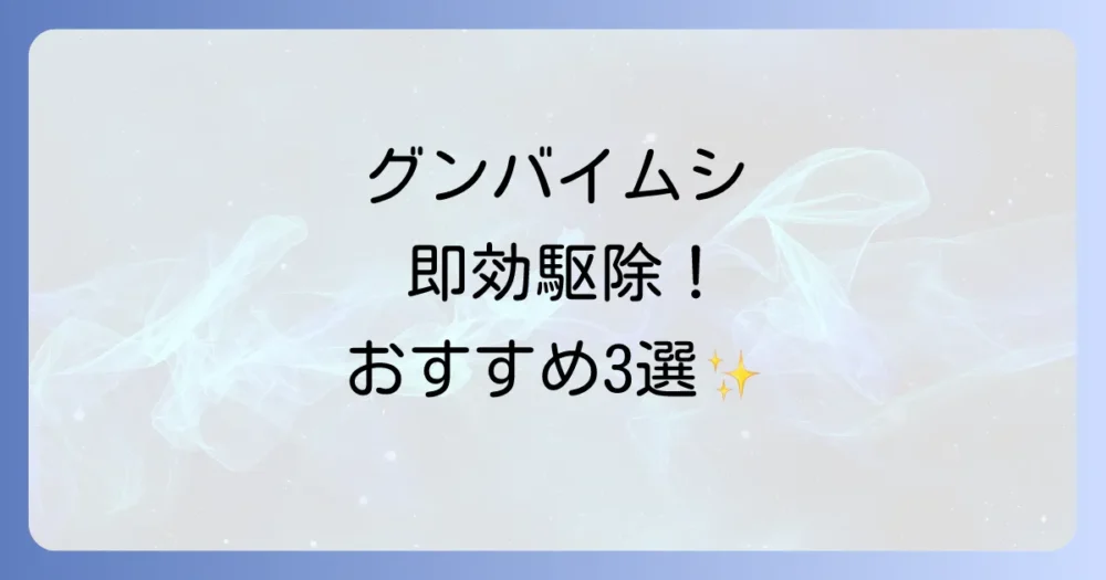 【即効性重視】グンバイムシ駆除におすすめのスプレー剤3選