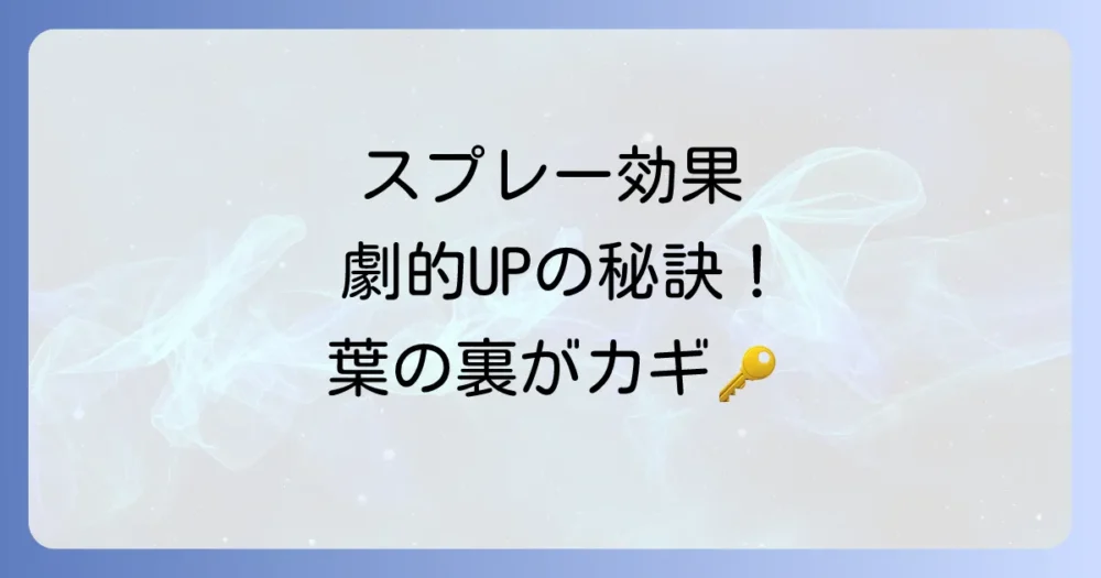 効果を最大化する!グンバイムシ駆除スプレーの正しい使い方