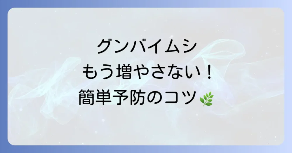 もう発生させない!グンバイムシの徹底予防策