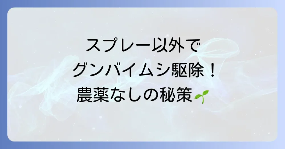 スプレー以外の駆除方法|農薬に頼らないナチュラルな対策