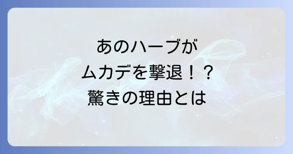 なぜローズマリーがムカデ対策に効果的なの?