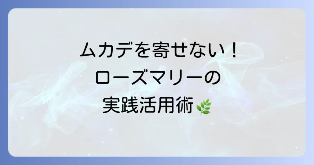 【実践編】ムカデを寄せ付けない!ローズマリーの具体的な使い方