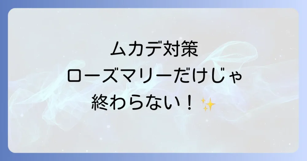 ローズマリーだけじゃない!併用したいムカデ対策