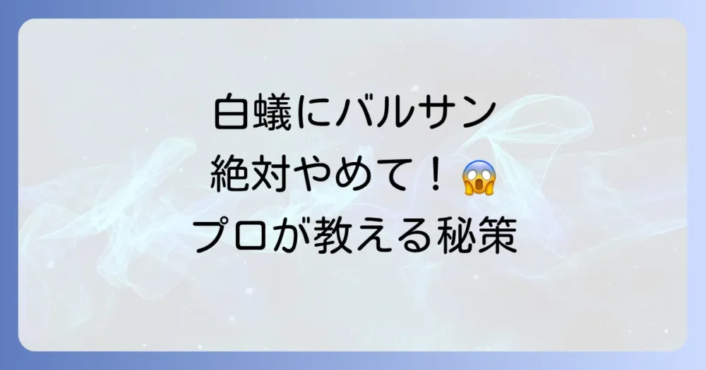 白蟻駆除にバルサンは効果がある？正しい使い方と限界、完全駆除の方法を徹底解説