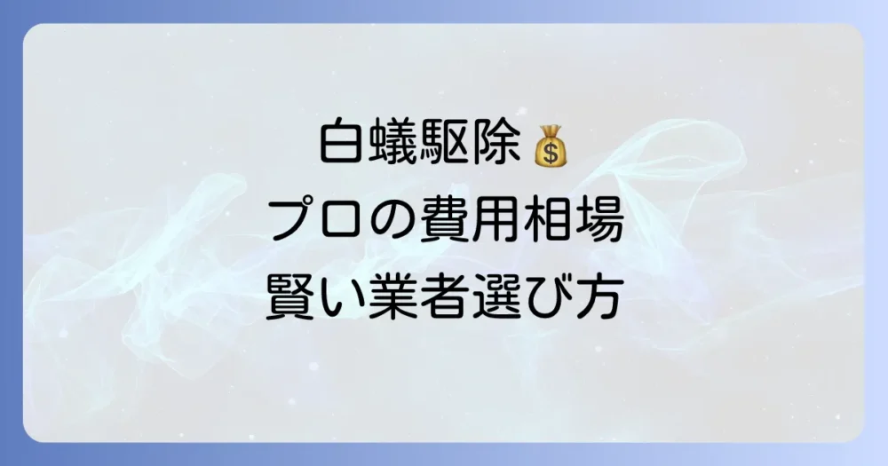 白蟻駆除はプロに任せるべき？業者選びのポイントと費用相場