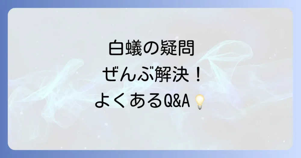 よくある質問