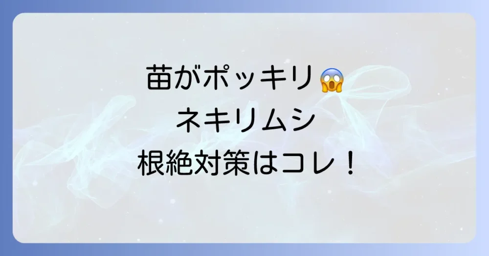 ネキリムシの発生原因は雑草と土壌にあり！特定して根絶する駆除・予防策を徹底解説