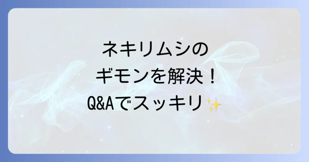 よくある質問
