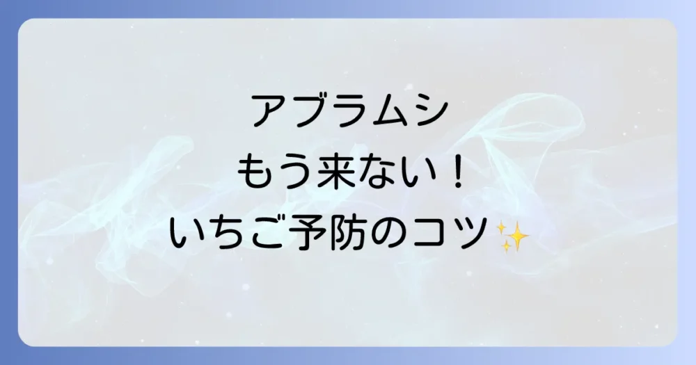 【根本解決】もう発生させない！いちごのアブラムシ予防策
