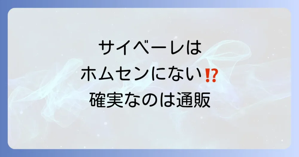 【結論】サイベーレは一部のホームセンターでしか買えない!確実なのは通販