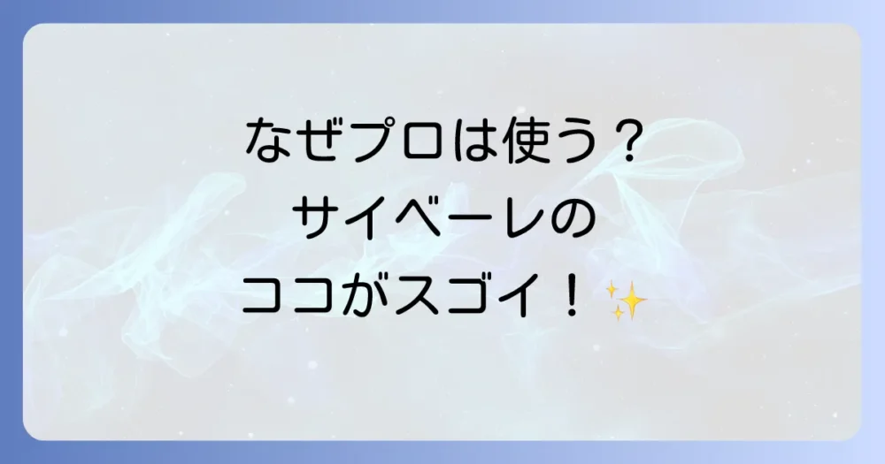 そもそもサイベーレってどんな殺虫剤?プロが使う理由
