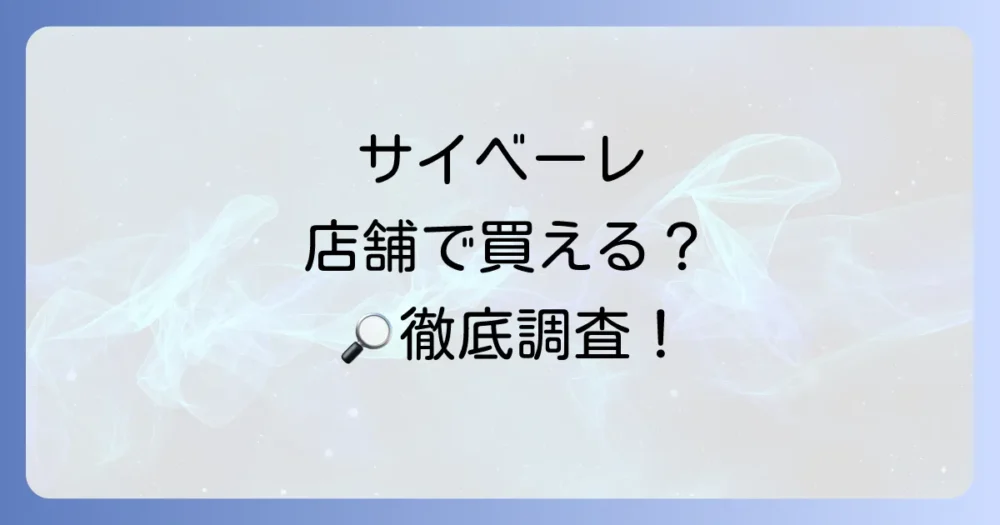 【店舗別】サイベーレの販売状況を徹底調査!