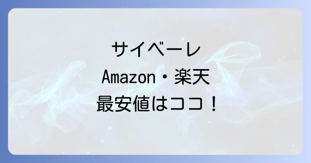 ホームセンターよりお得?通販サイトでの価格比較