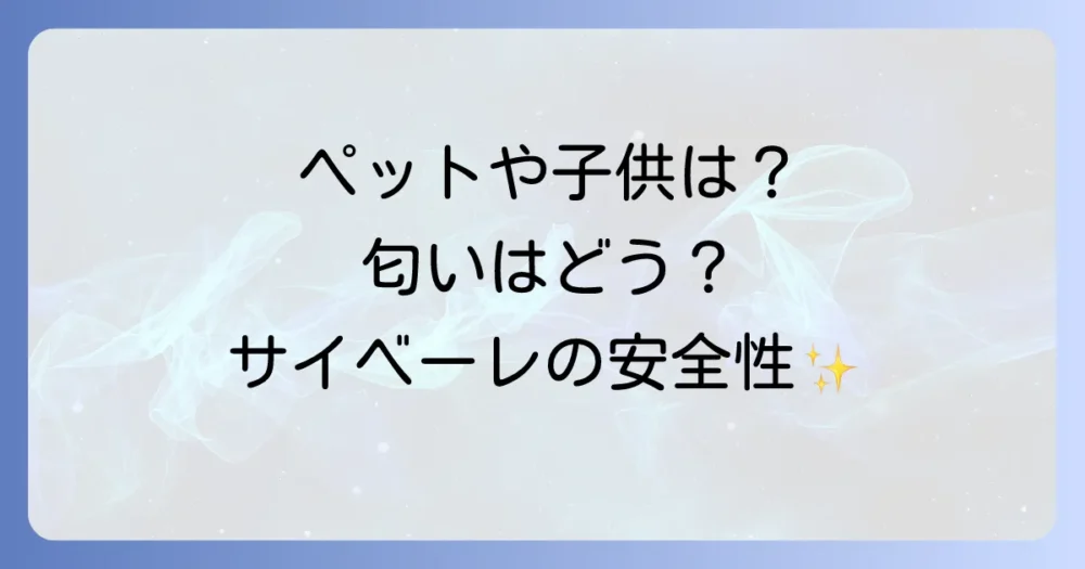 みんなが気になる!サイベーレの安全性と注意点