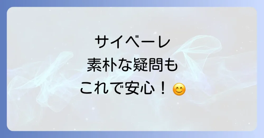 よくある質問