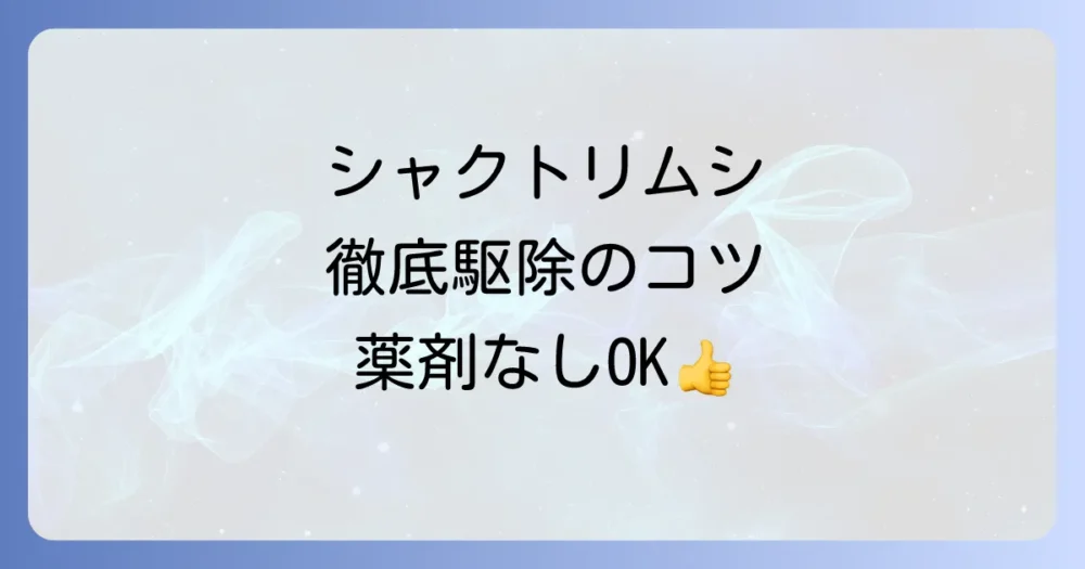 シャクトリムシの駆除方法【完全版】薬剤なしでもOK！発生原因から予防策まで徹底解説