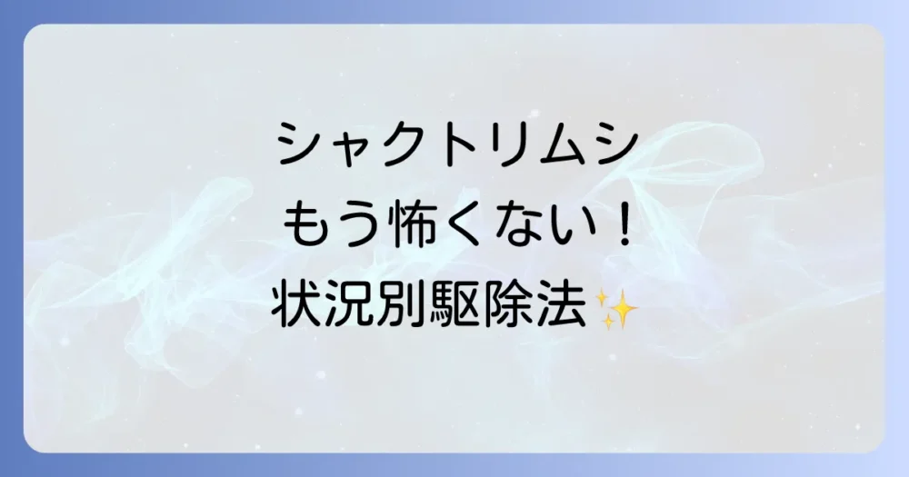 【状況別】シャクトリムシの駆除方法