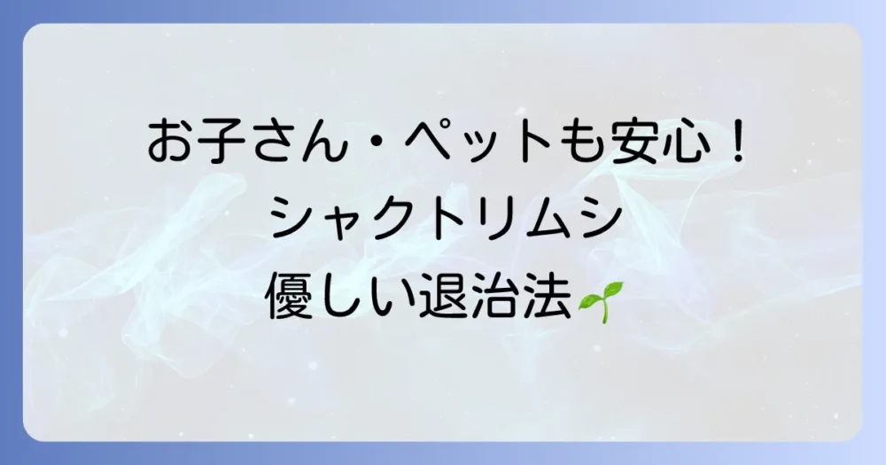 【薬剤を使わない】安心なシャクトリムシ駆除・対策