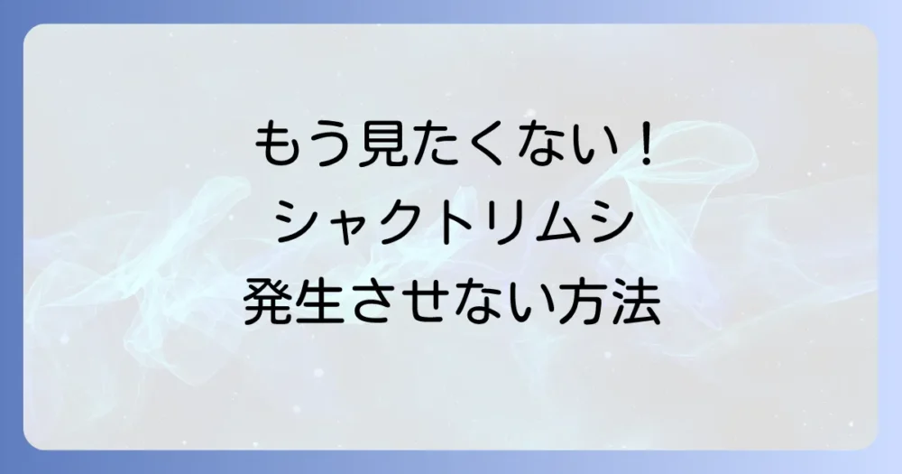 シャクトリムシはなぜ発生する?原因と予防策