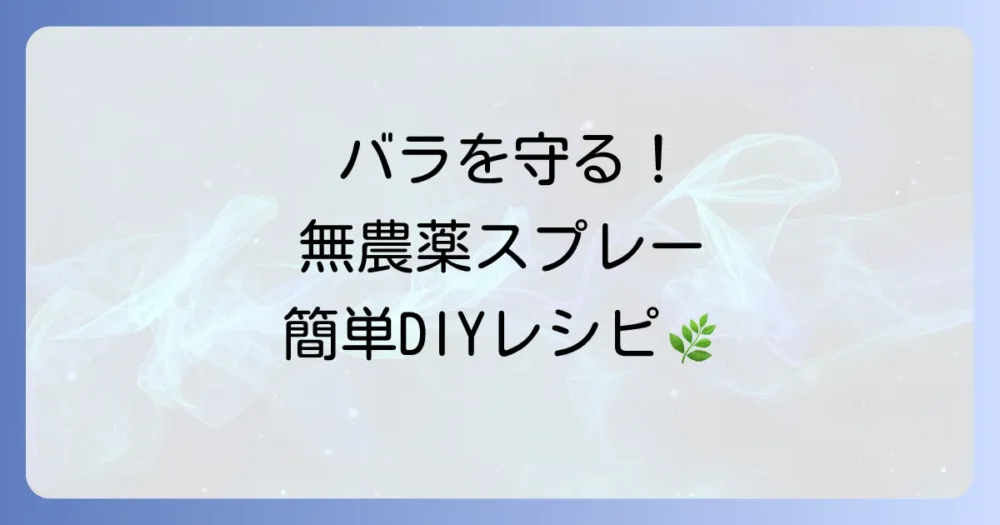 自宅で簡単!手作りできる無農薬スプレーの作り方と使い方