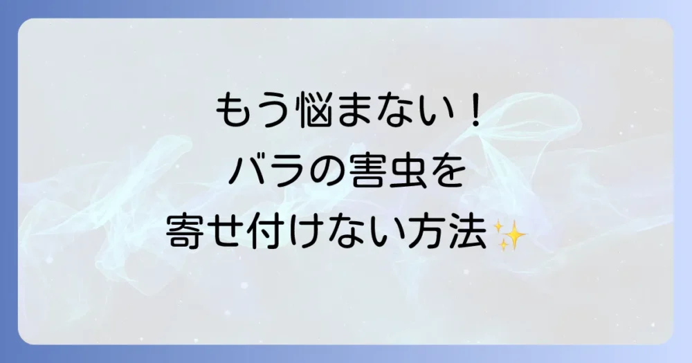 害虫を寄せ付けない!無農薬でできる予防策