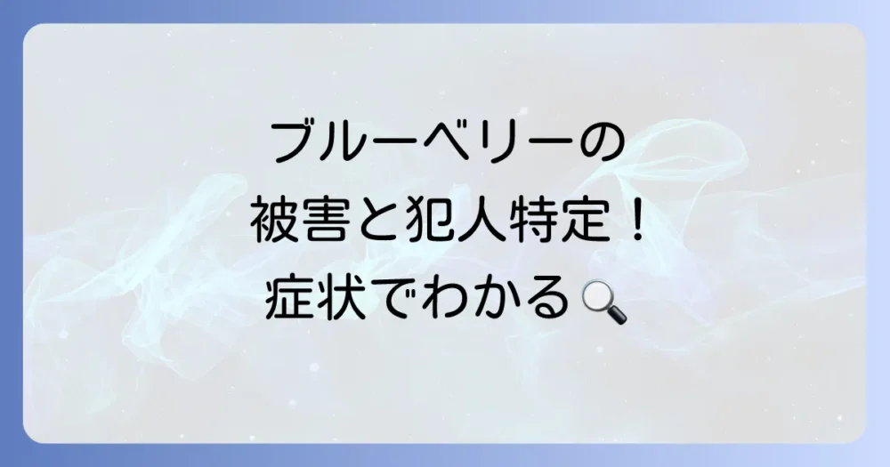 ブルーベリーに発生しやすい主な害虫と被害の症状