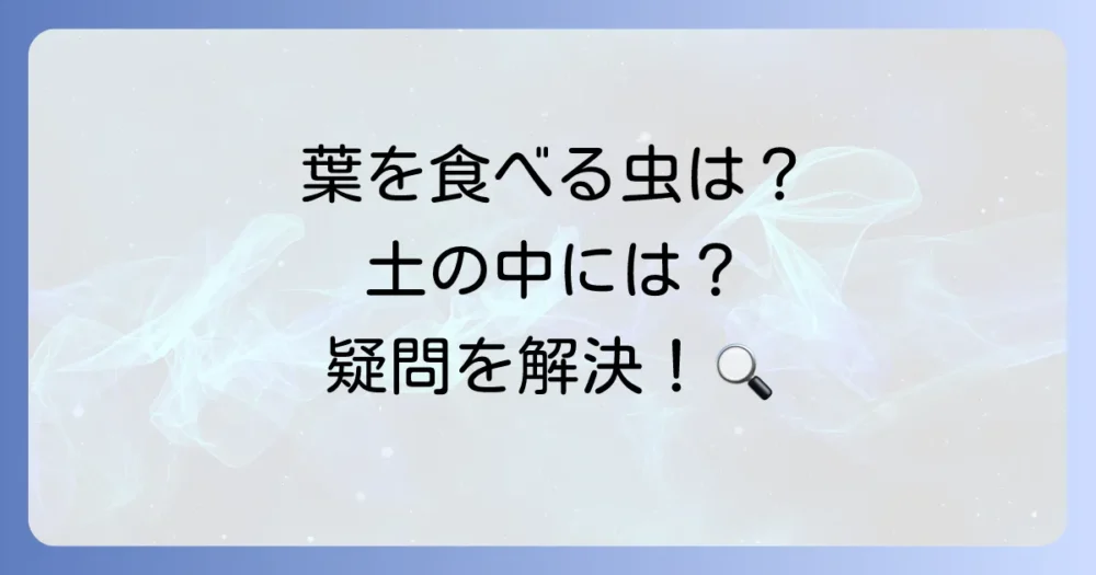 ブルーベリーの虫に関するよくある質問