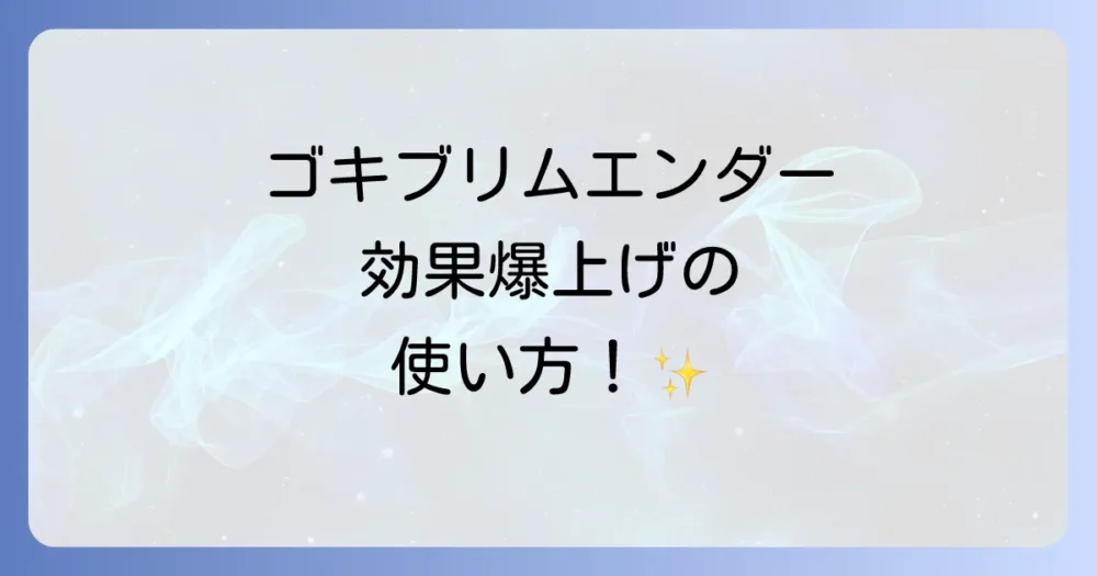 【実践編】ゴキブリムエンダーの正しい使い方で効果を最大化するコツ
