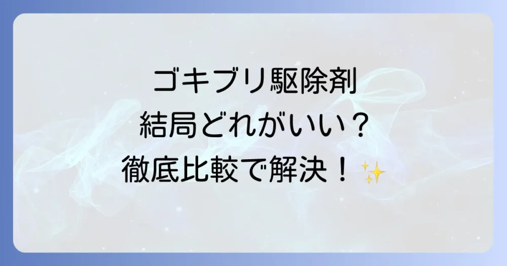 【徹底比較】ゴキブリムエンダー vs 競合製品!あなたに合うのはどれ?