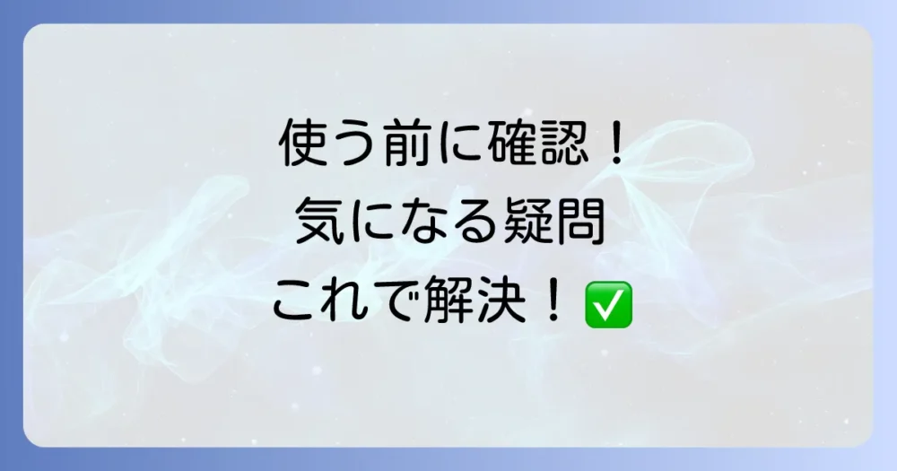 よくある質問