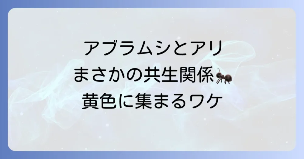 アブラムシに関する豆知識