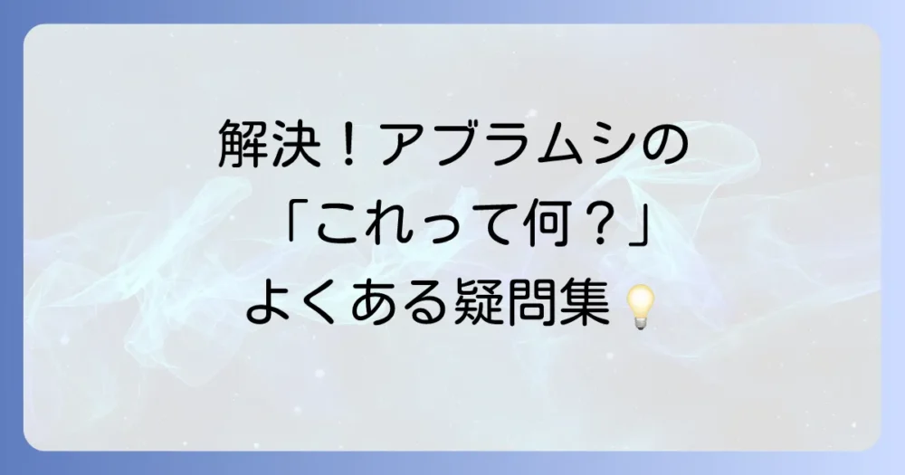 赤いアブラムシ駆除に関するよくある質問
