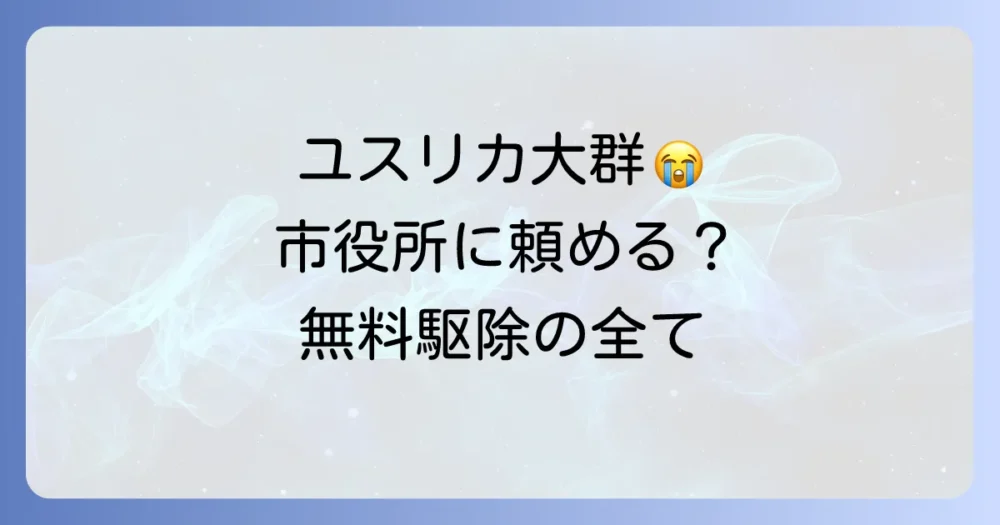 ユスリカ駆除は市役所に頼める？無料でできる？気になる疑問を徹底解説